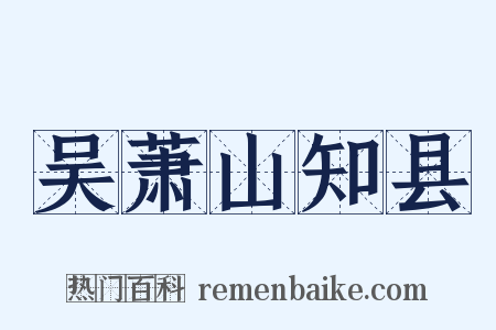 吴萧山知县是什么意思的图片